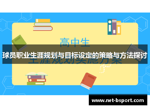 球员职业生涯规划与目标设定的策略与方法探讨