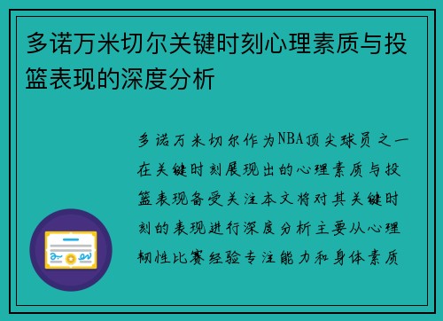 多诺万米切尔关键时刻心理素质与投篮表现的深度分析