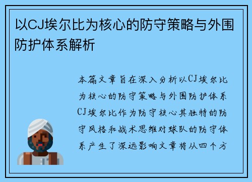 以CJ埃尔比为核心的防守策略与外围防护体系解析