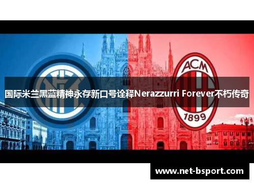 国际米兰黑蓝精神永存新口号诠释Nerazzurri Forever不朽传奇