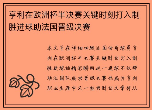 亨利在欧洲杯半决赛关键时刻打入制胜进球助法国晋级决赛