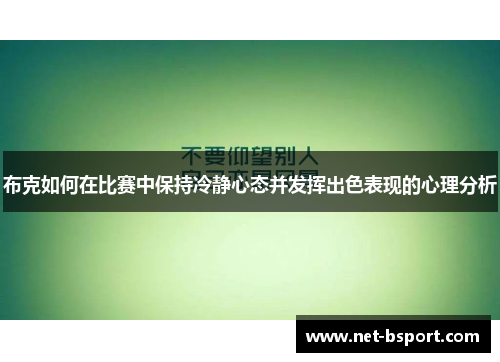 布克如何在比赛中保持冷静心态并发挥出色表现的心理分析