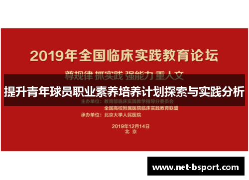 提升青年球员职业素养培养计划探索与实践分析