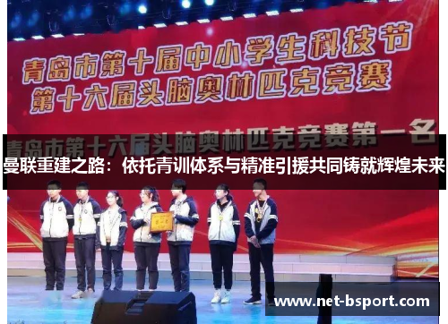 曼联重建之路：依托青训体系与精准引援共同铸就辉煌未来