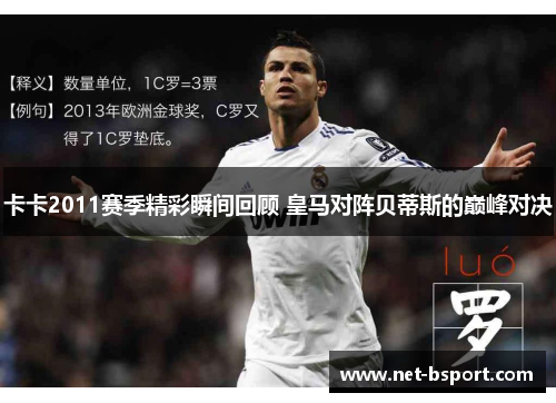 卡卡2011赛季精彩瞬间回顾 皇马对阵贝蒂斯的巅峰对决