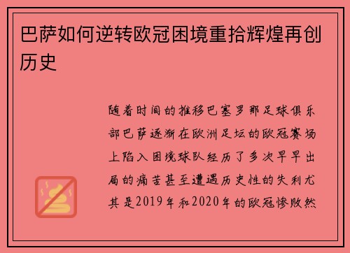 巴萨如何逆转欧冠困境重拾辉煌再创历史