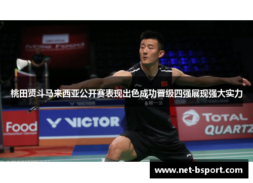 桃田贤斗马来西亚公开赛表现出色成功晋级四强展现强大实力