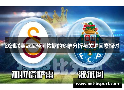 欧洲联赛冠军预测依据的多维分析与关键因素探讨