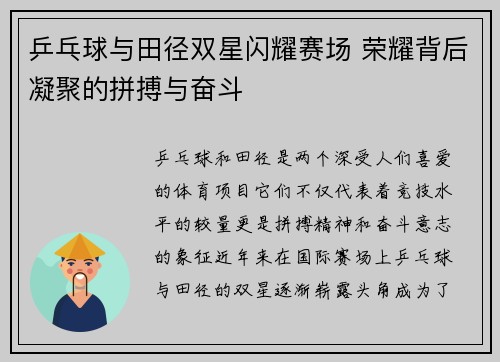 乒乓球与田径双星闪耀赛场 荣耀背后凝聚的拼搏与奋斗