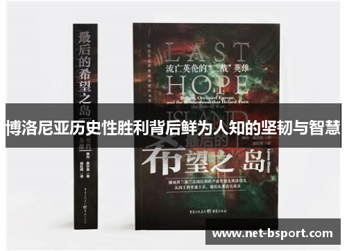 博洛尼亚历史性胜利背后鲜为人知的坚韧与智慧