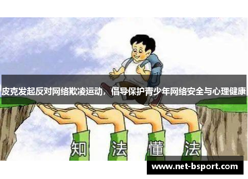 皮克发起反对网络欺凌运动，倡导保护青少年网络安全与心理健康