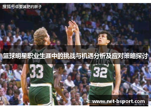 篮球明星职业生涯中的挑战与机遇分析及应对策略探讨