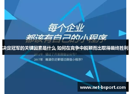 决定冠军的关键因素是什么 如何在竞争中脱颖而出取得最终胜利