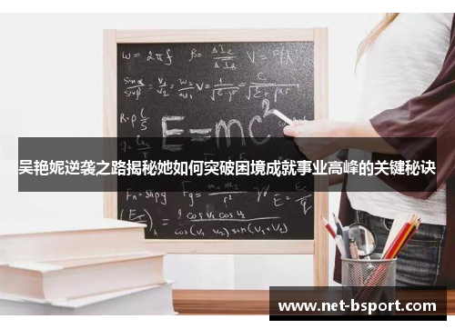 吴艳妮逆袭之路揭秘她如何突破困境成就事业高峰的关键秘诀