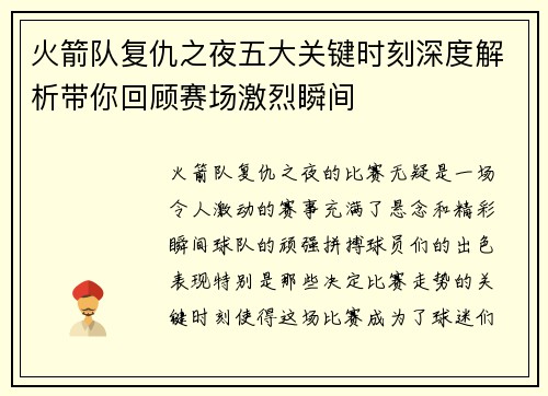 火箭队复仇之夜五大关键时刻深度解析带你回顾赛场激烈瞬间