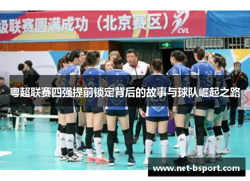 粤超联赛四强提前锁定背后的故事与球队崛起之路