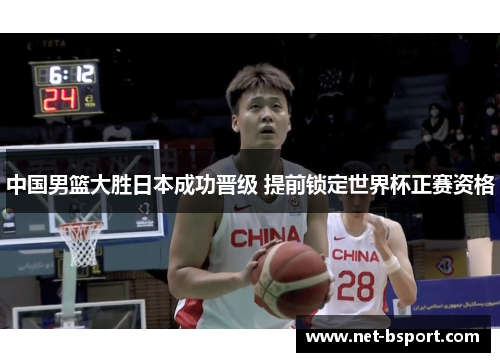 中国男篮大胜日本成功晋级 提前锁定世界杯正赛资格