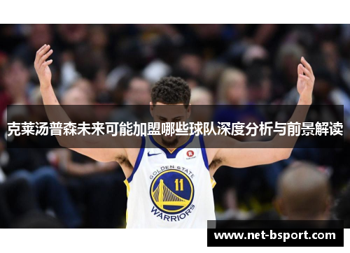 克莱汤普森未来可能加盟哪些球队深度分析与前景解读