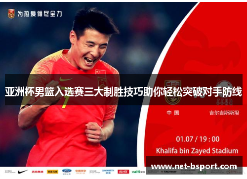 亚洲杯男篮入选赛三大制胜技巧助你轻松突破对手防线