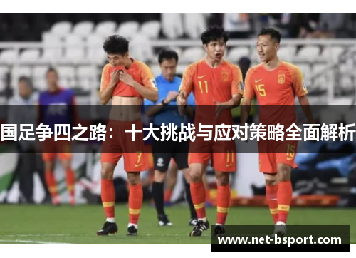 国足争四之路：十大挑战与应对策略全面解析