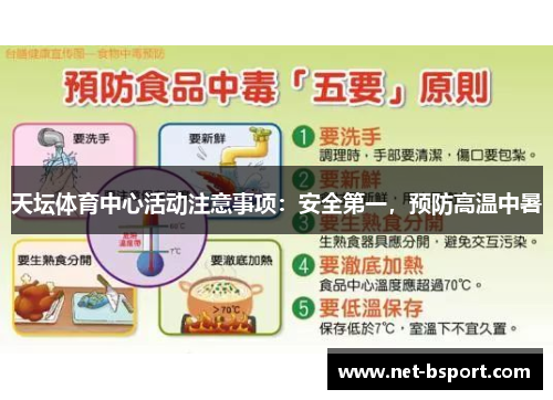 天坛体育中心活动注意事项：安全第一，预防高温中暑