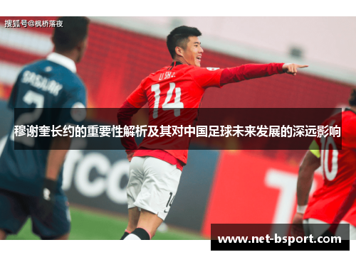 穆谢奎长约的重要性解析及其对中国足球未来发展的深远影响
