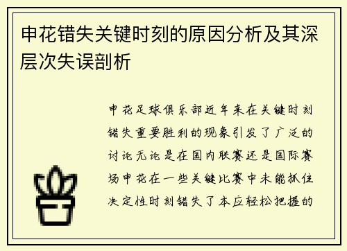申花错失关键时刻的原因分析及其深层次失误剖析