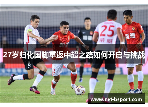 27岁归化国脚重返中超之路如何开启与挑战