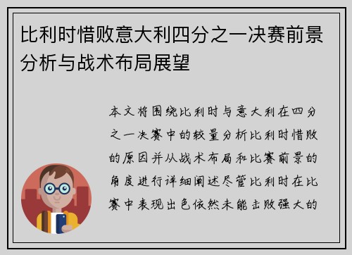 比利时惜败意大利四分之一决赛前景分析与战术布局展望