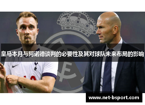 皇马本月与阿诺德谈判的必要性及其对球队未来布局的影响
