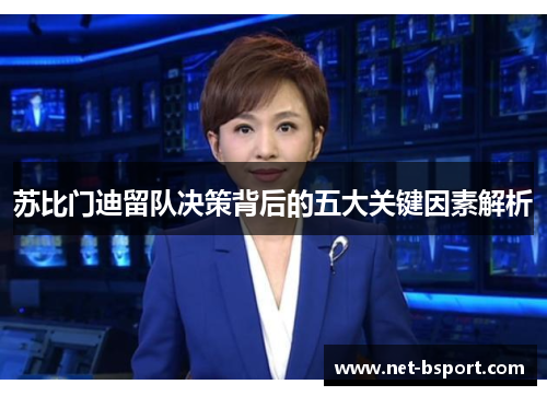 苏比门迪留队决策背后的五大关键因素解析