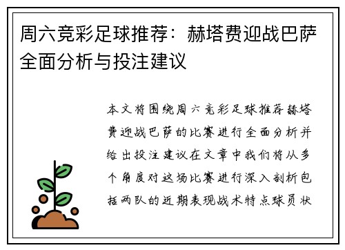 周六竞彩足球推荐：赫塔费迎战巴萨全面分析与投注建议