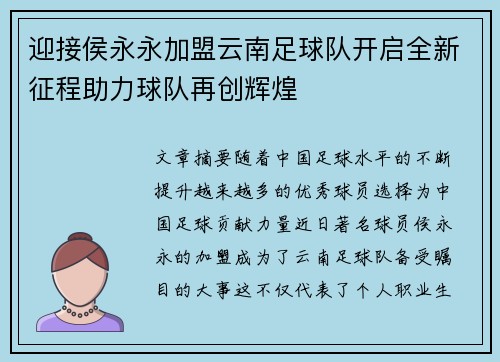 迎接侯永永加盟云南足球队开启全新征程助力球队再创辉煌