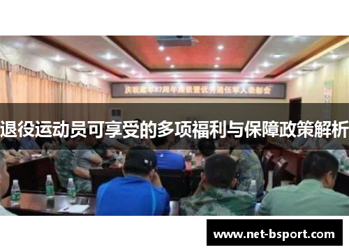 退役运动员可享受的多项福利与保障政策解析