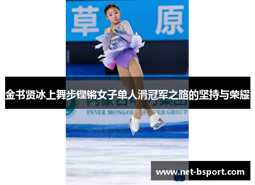 金书贤冰上舞步铿锵女子单人滑冠军之路的坚持与荣耀