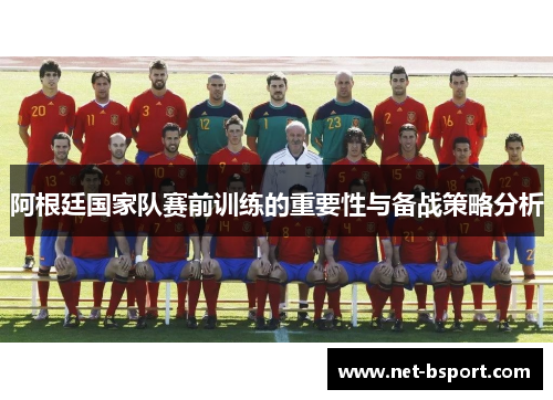 阿根廷国家队赛前训练的重要性与备战策略分析