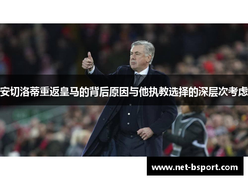 安切洛蒂重返皇马的背后原因与他执教选择的深层次考虑