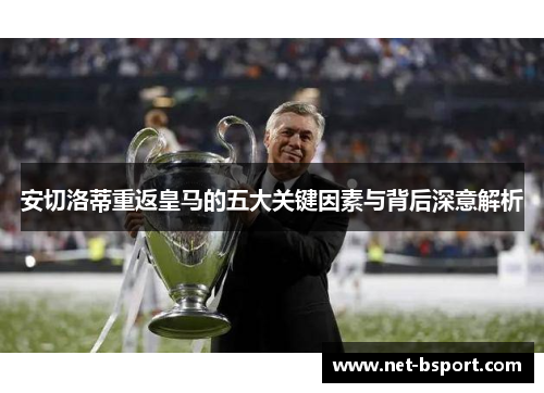 安切洛蒂重返皇马的五大关键因素与背后深意解析