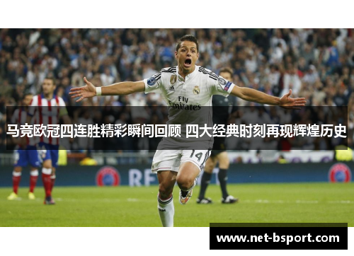 马竞欧冠四连胜精彩瞬间回顾 四大经典时刻再现辉煌历史