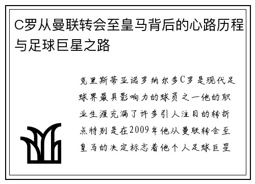 C罗从曼联转会至皇马背后的心路历程与足球巨星之路