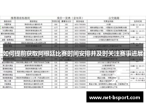 如何提前获取阿根廷比赛时间安排并及时关注赛事进展