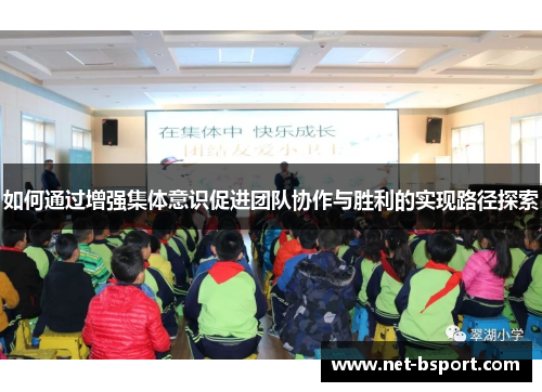 如何通过增强集体意识促进团队协作与胜利的实现路径探索