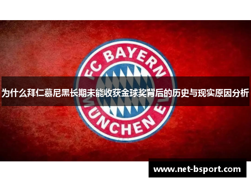 为什么拜仁慕尼黑长期未能收获金球奖背后的历史与现实原因分析 为什么拜仁慕尼黑长期未能收获金球奖背后的历史与现实原因分析