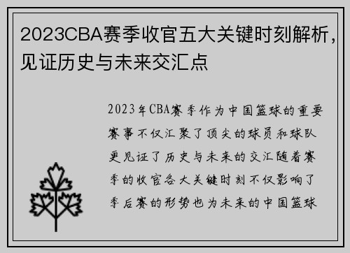 2023CBA赛季收官五大关键时刻解析，见证历史与未来交汇点