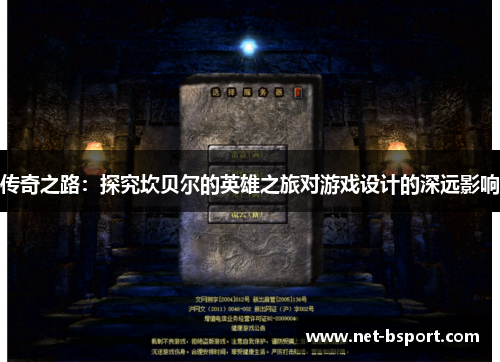 传奇之路：探究坎贝尔的英雄之旅对游戏设计的深远影响