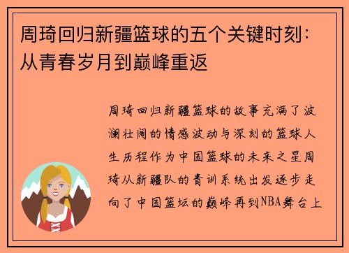 周琦回归新疆篮球的五个关键时刻：从青春岁月到巅峰重返