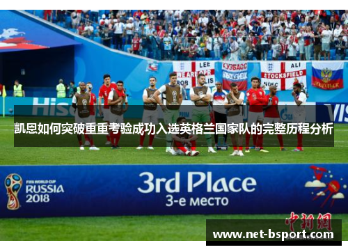 凯恩如何突破重重考验成功入选英格兰国家队的完整历程分析