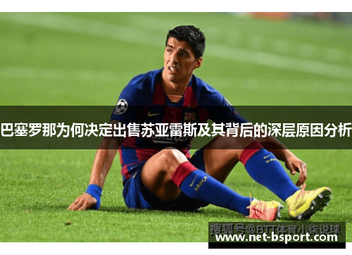 巴塞罗那为何决定出售苏亚雷斯及其背后的深层原因分析