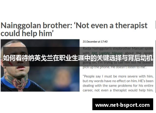 如何看待纳英戈兰在职业生涯中的关键选择与背后动机 如何看待纳英戈兰在职业生涯中的关键选择与背后动机