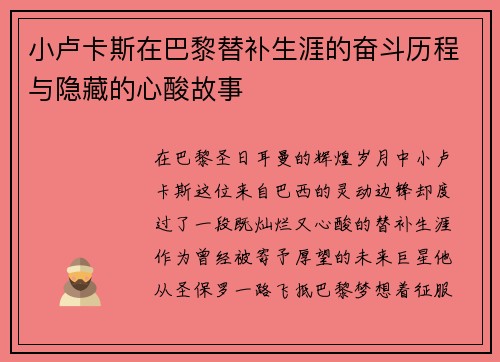 小卢卡斯在巴黎替补生涯的奋斗历程与隐藏的心酸故事